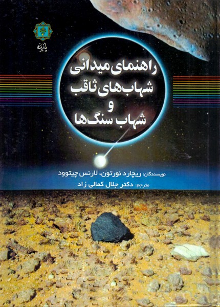 راهنمای میدانی شهاب های ثاقب و شهاب سنگ ها/پازینه 
