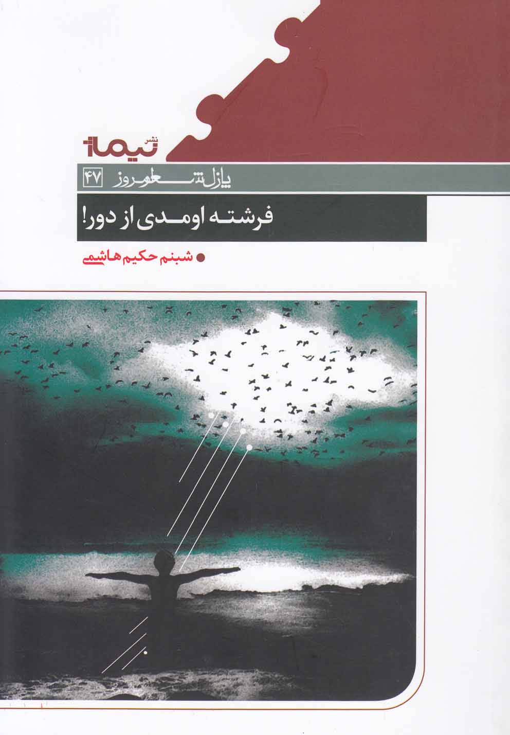 پازل شعر امروز(47)فرشته اومدی از دور(نیماژ) 