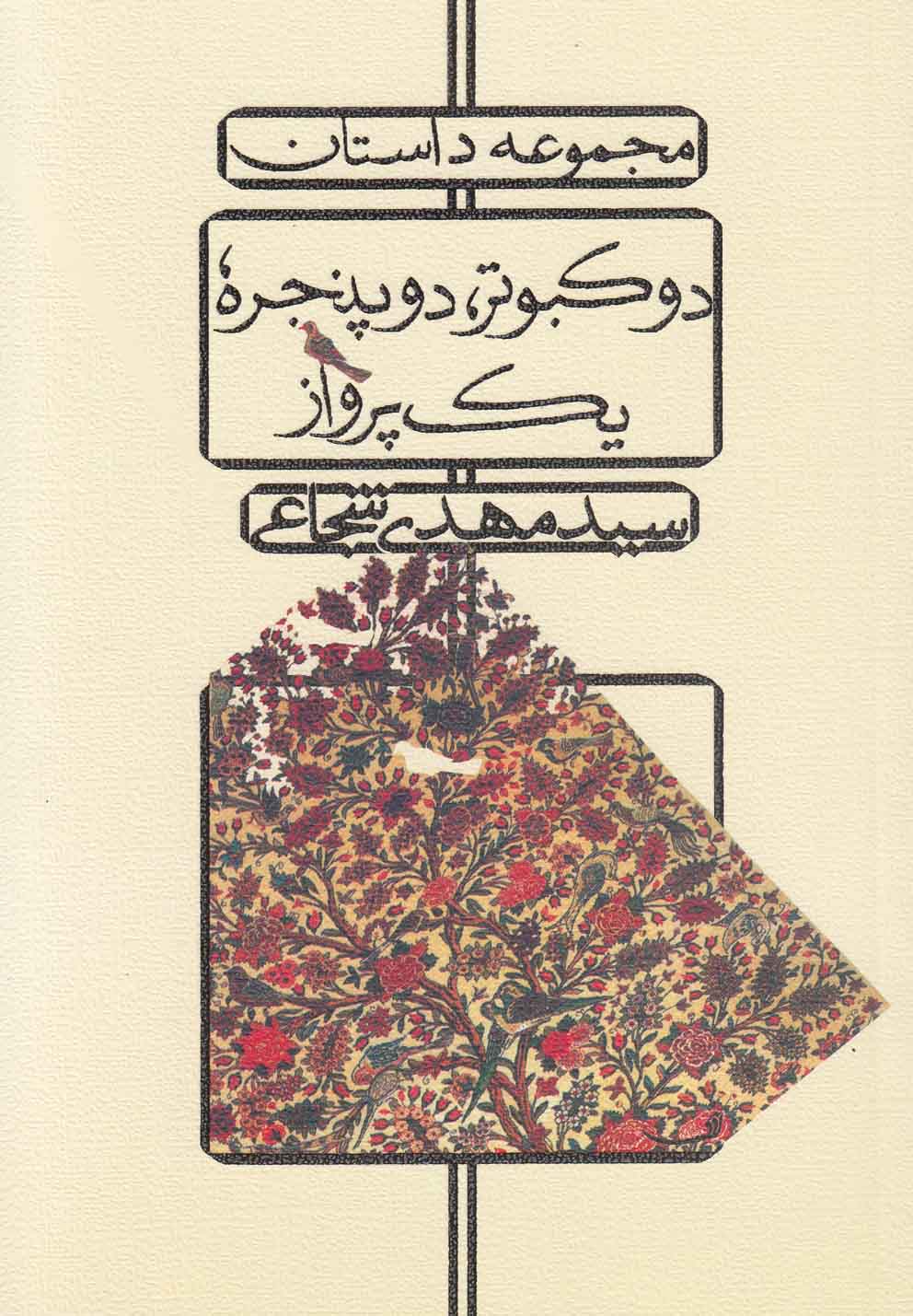 دو کبوتر دو پنجره یک پرواز(شجاعی)نیستان *