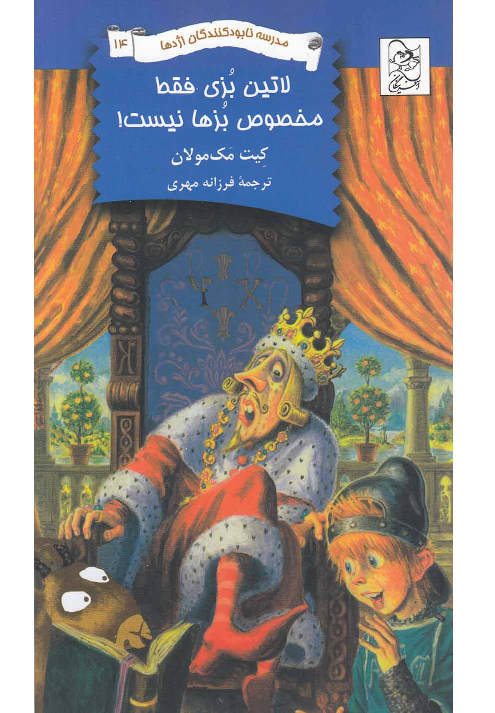 نابودکنندگان اژدها(14)لاتین‌بزی‌فقط‎‌مخصوص(آفرینگان) ^