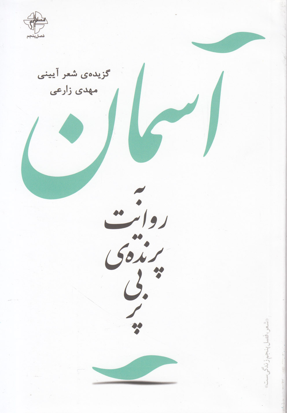 آسمان به روایت پرنده‌ی بی‌پر(فصل‌پنجم) @