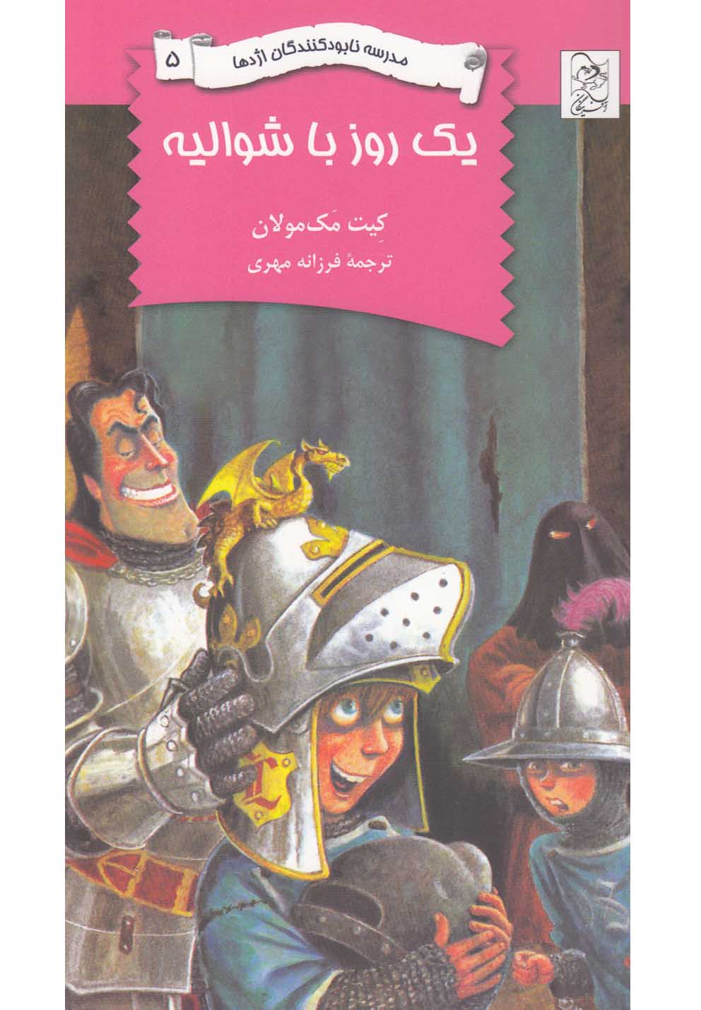 نابودکنندگان اژدها(5)یک‌روزباشوالیه(آفرینگان) ^