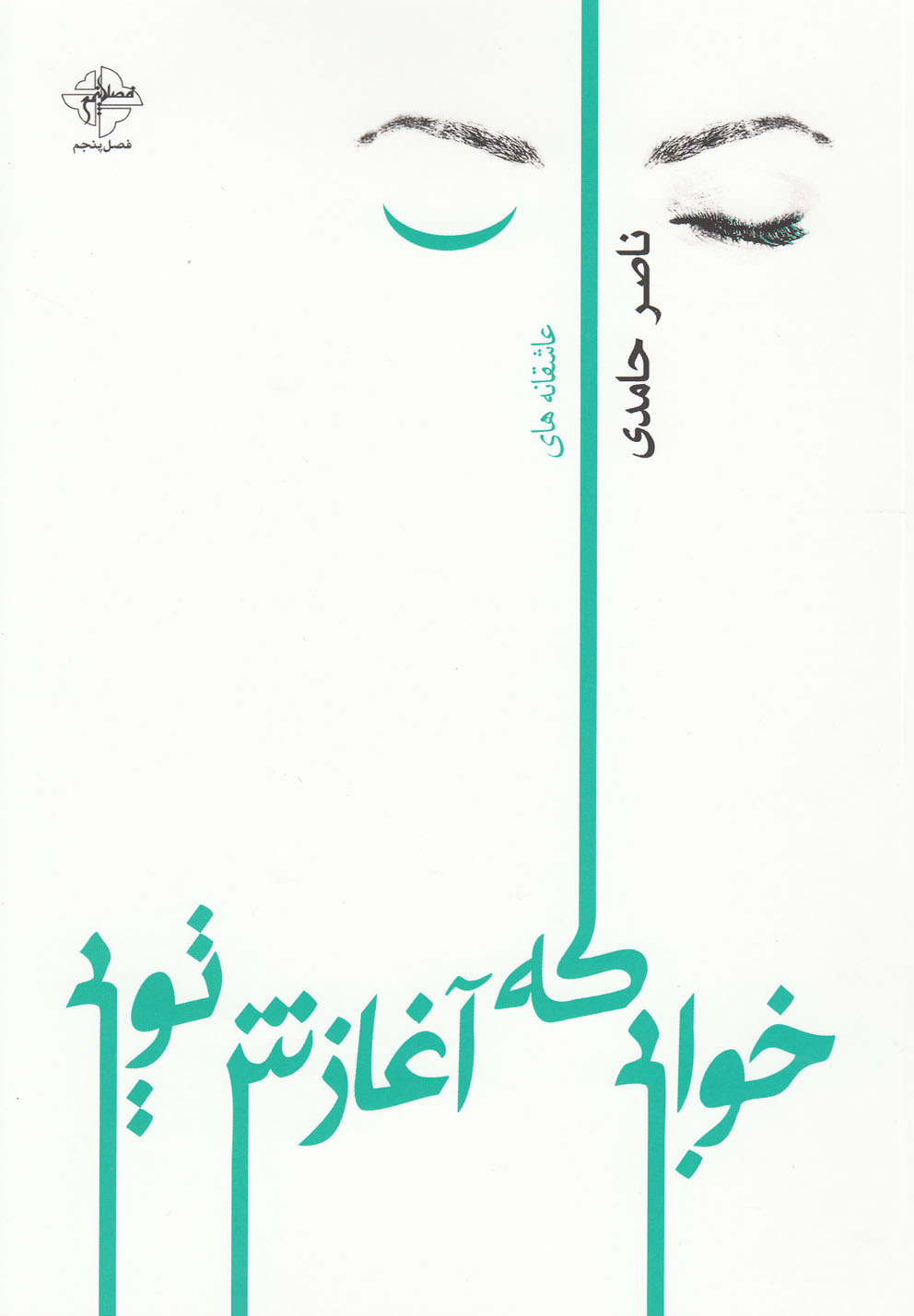 خوابی که آغازش تویی(فصل‌پنجم) @