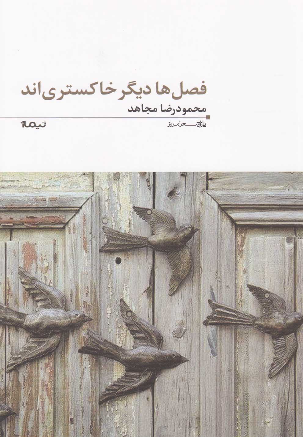 پازل شعر امروز(100)فصل‌هادیگرخاکستری‌اند(نیماژ) 