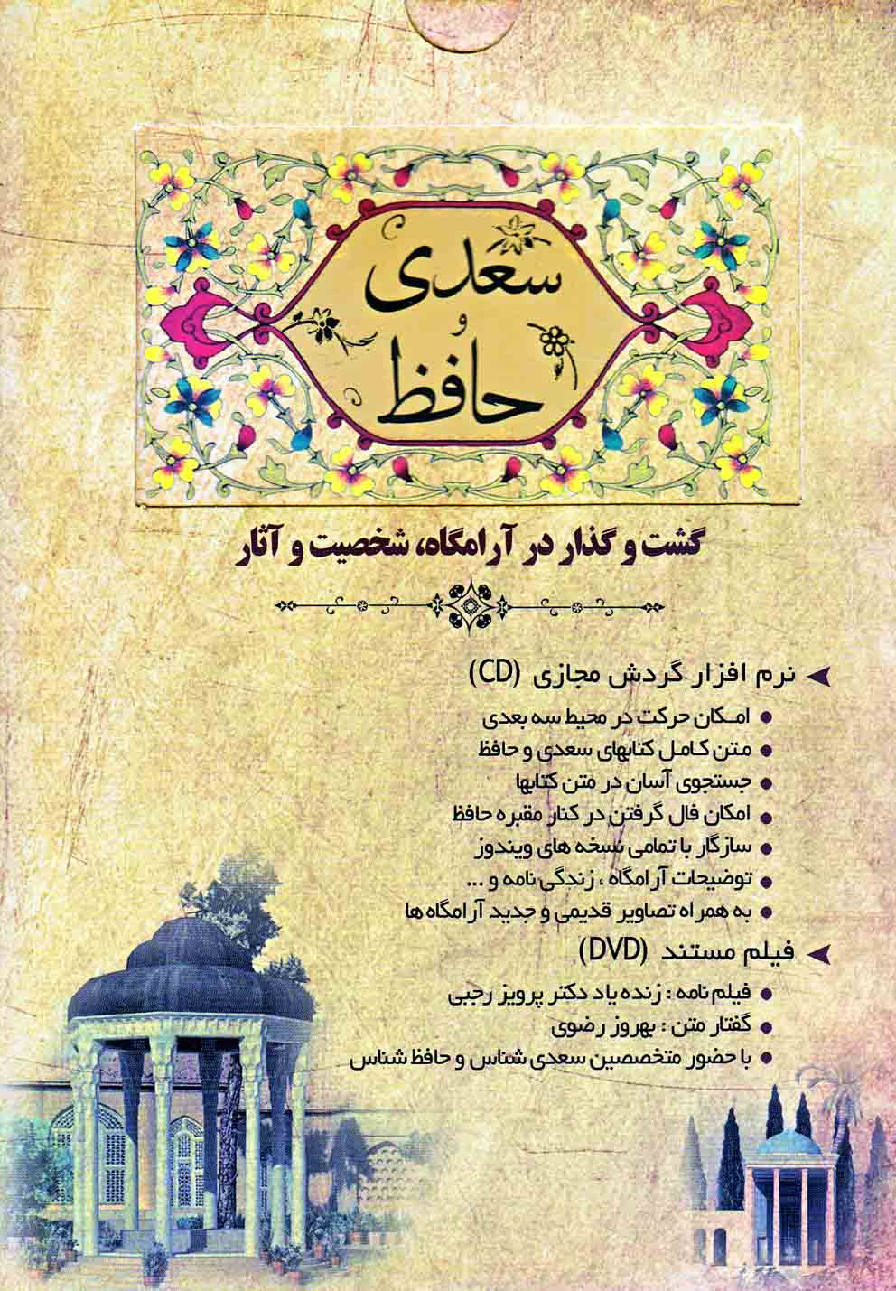 سی‌دی سعدی و حافظ(ایرانیان‌شیراز) @