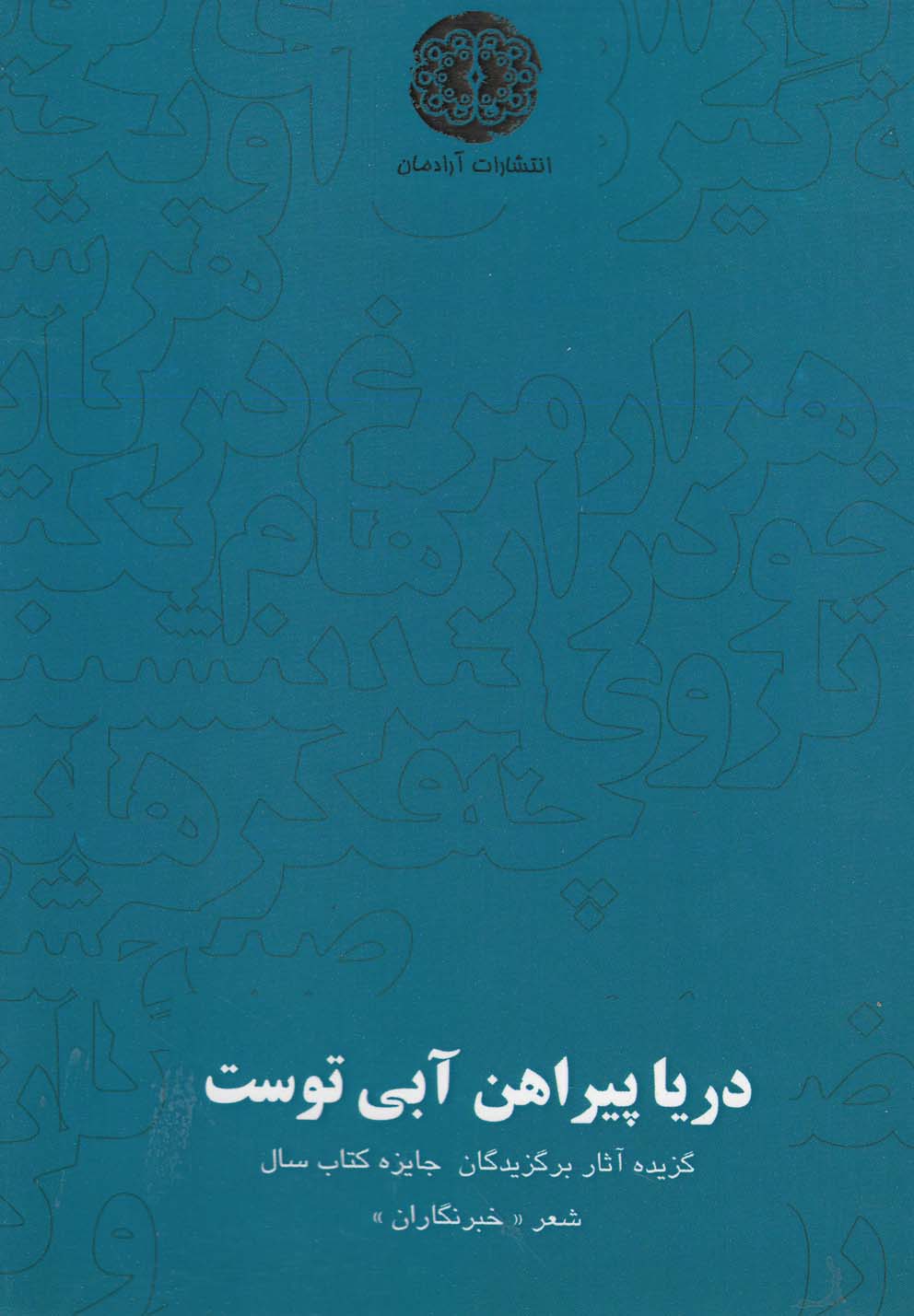 دریا پیراهن آبی توست(آرادمان) @