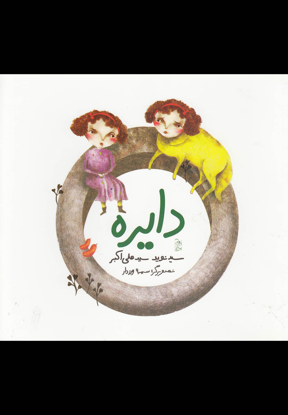 دایره(آفرینگان) ^