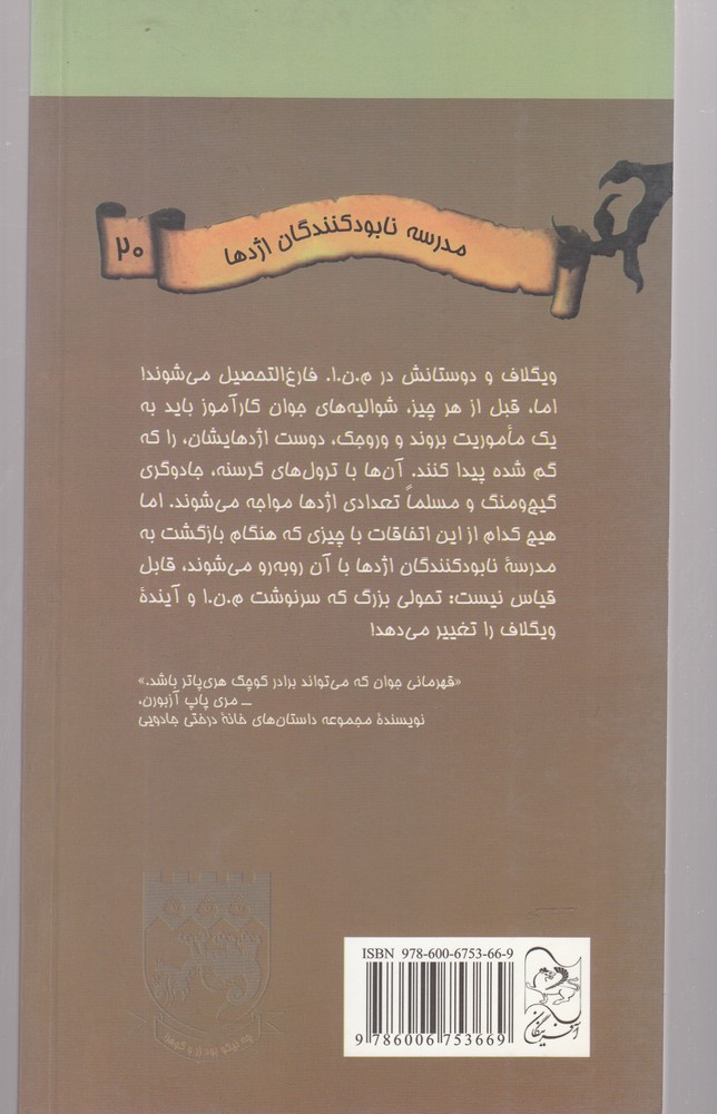 نابودکنندگان اژدها(20)پایان‌مدرسه‌برای‌(آفرینگان) ^