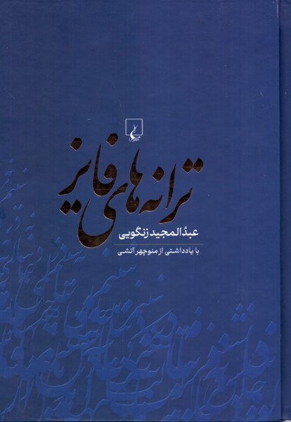 ترانه‌ های فایز