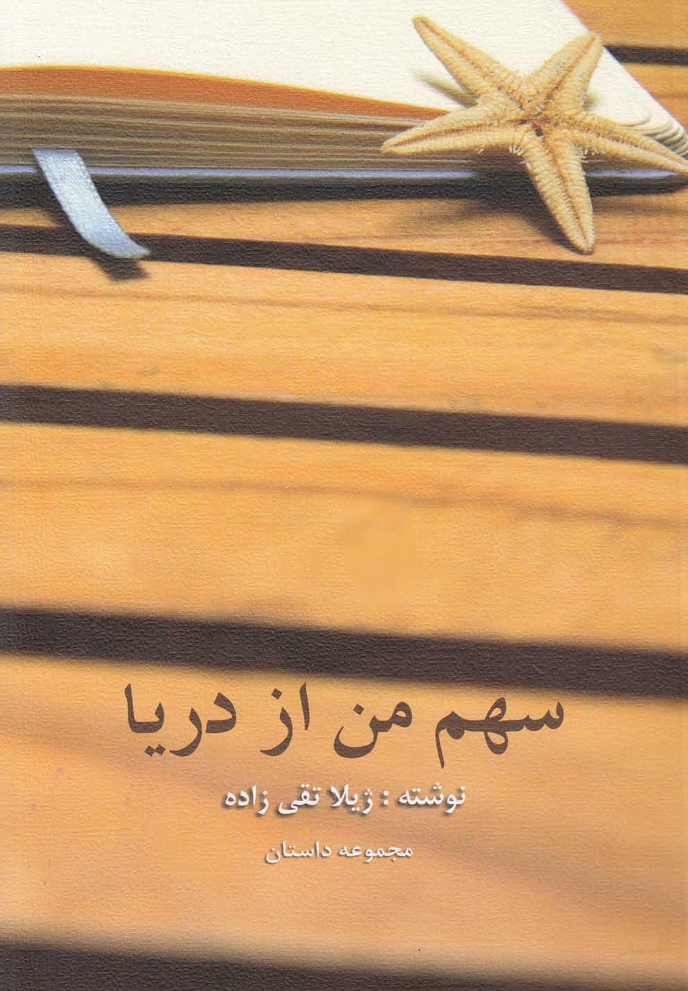 سهم من از دریا(مجموعه‌داستان)نیستان *