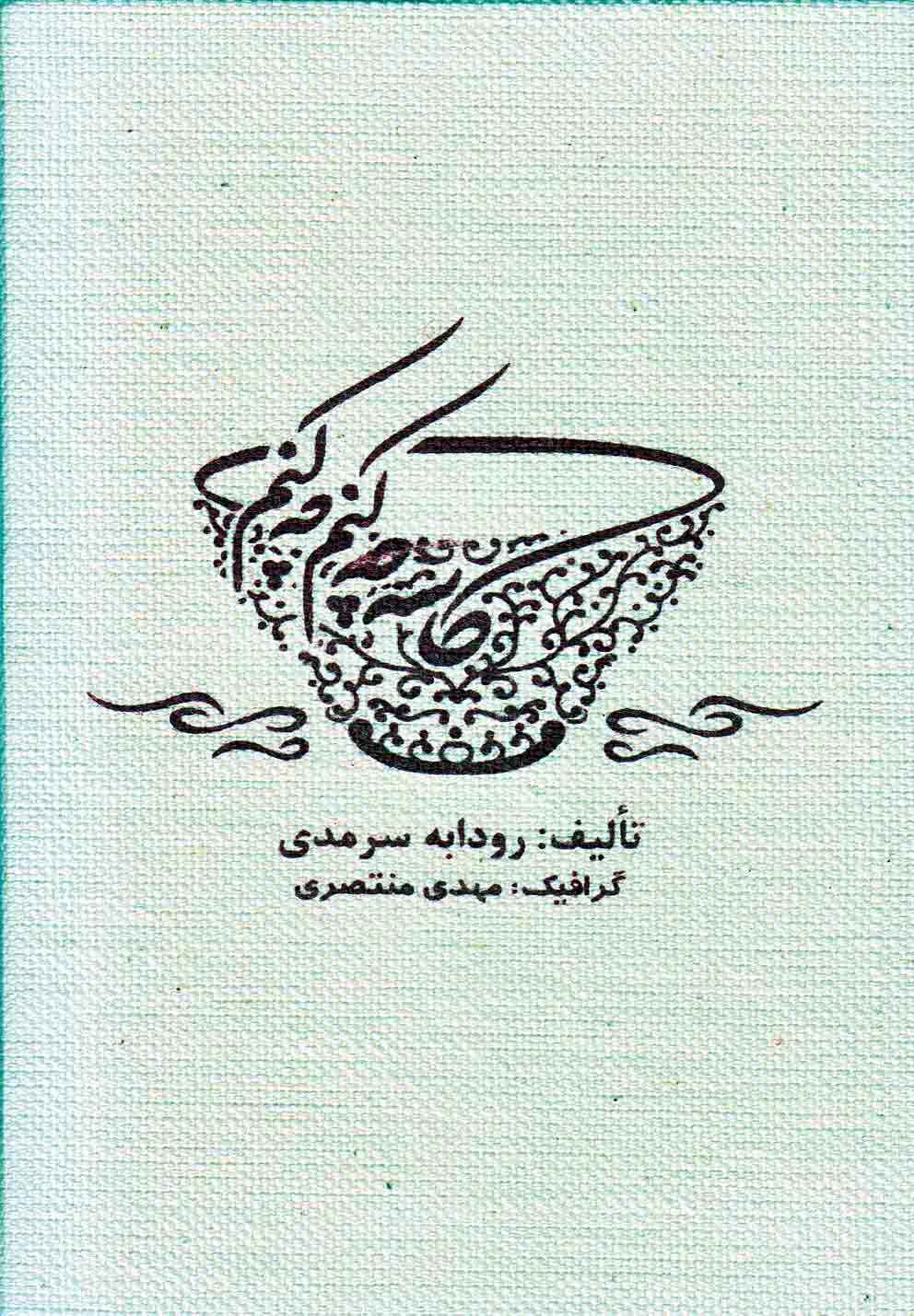 کاسه چه کنم چه کنم(هنرهای‌تجسمی) @