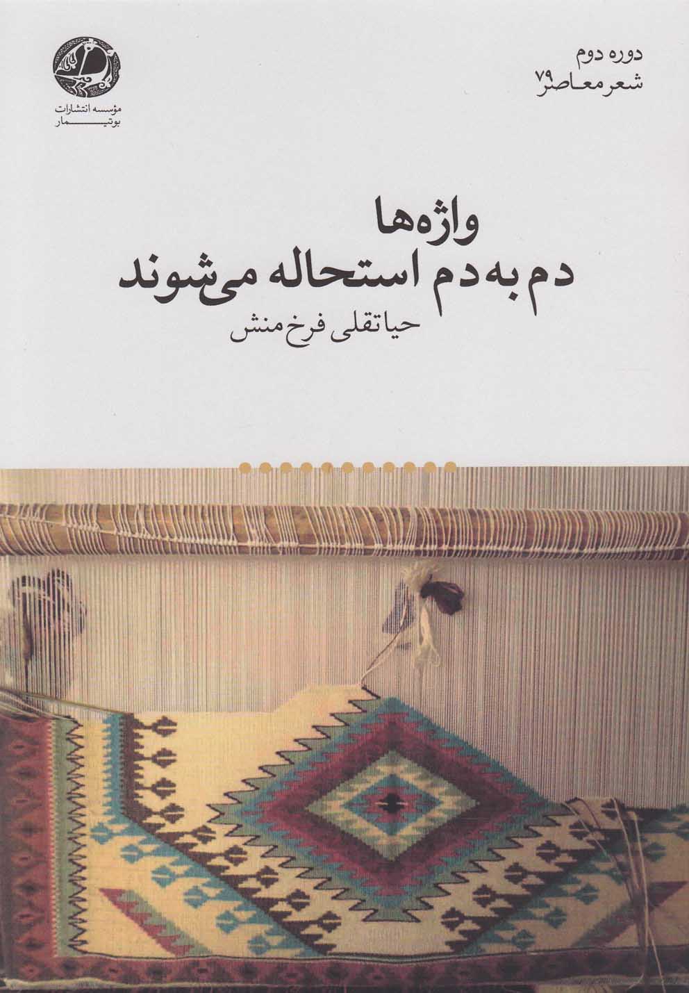 واژه‌ها دم به دم استحاله می‌شوند(بوتیمار) @