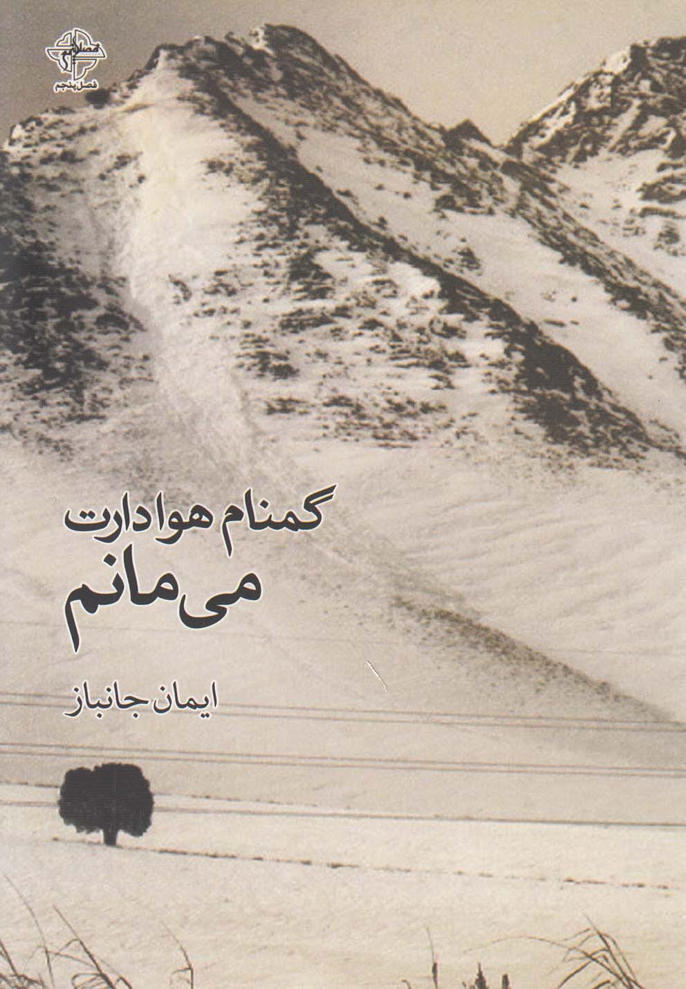 گمنام هوادارت می‌مانم(فصل‌پنجم) @