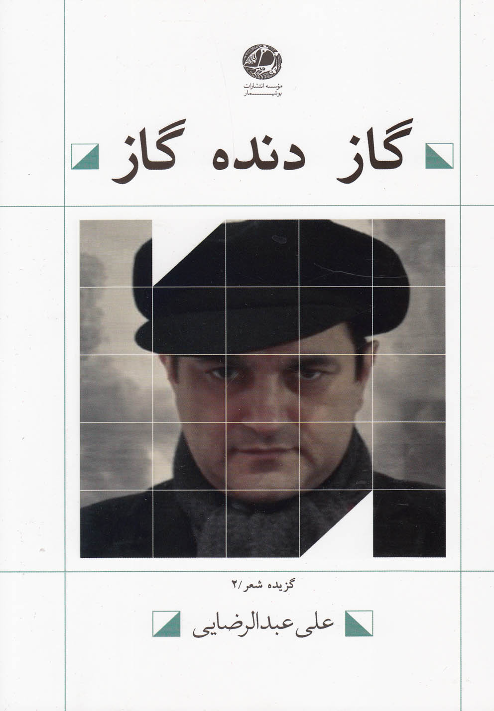 گاز دنده گاز (گزیده‌شعر) 