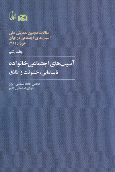 مقالات دومین همایش(1)آسیب‌های اجتماعی(آگاه)