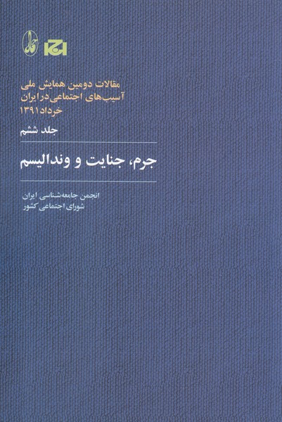 مقالات دومین همایش(6)جرم جنایت و وندالیسم(آگاه)