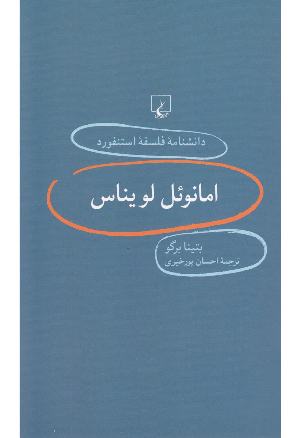 دانشنامه استنفورد(20)امانوئل‌لویناس(ققنوس)