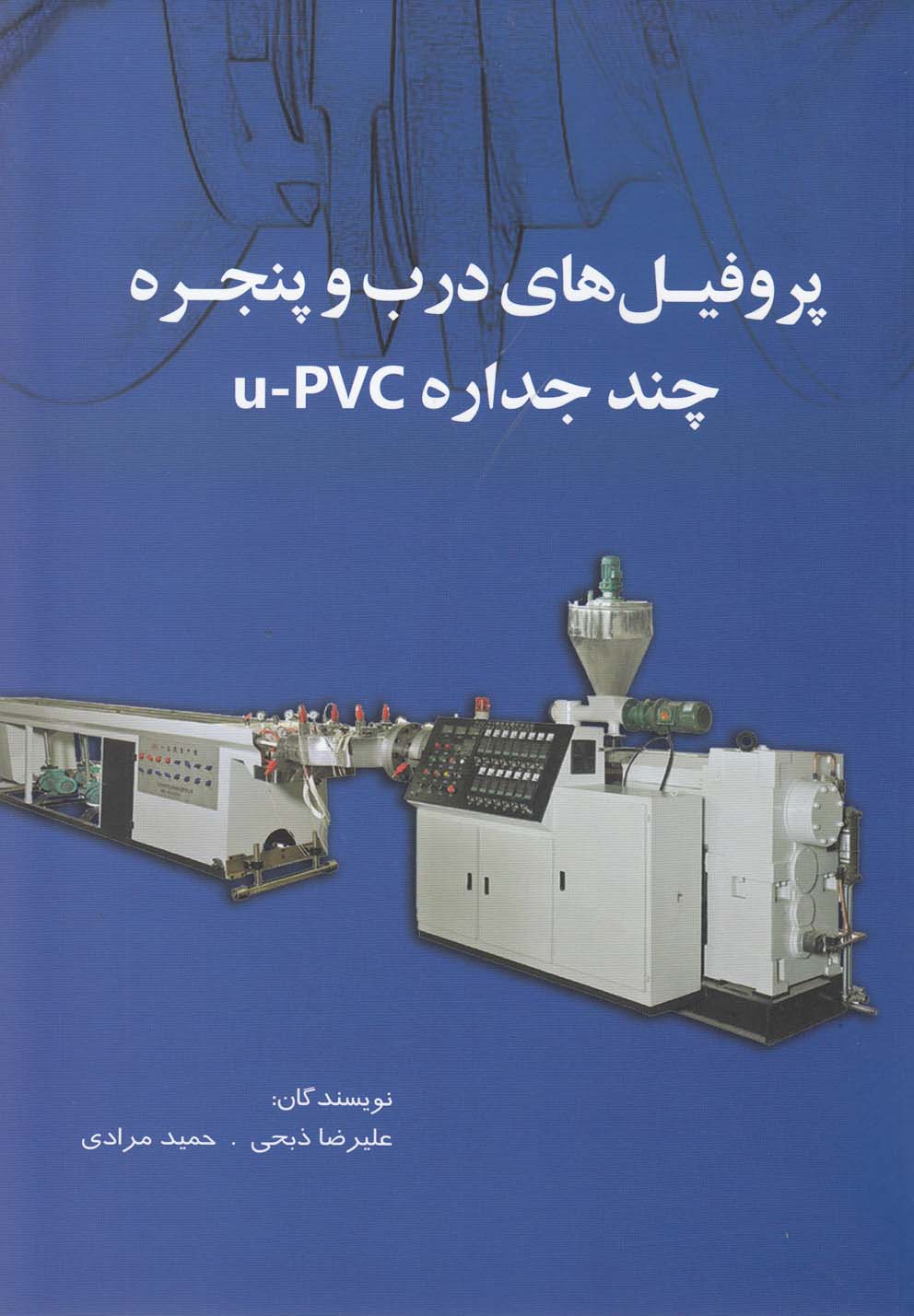 پروفیل‌های درب و پنجره چند جداره u-pvc(آمه) *