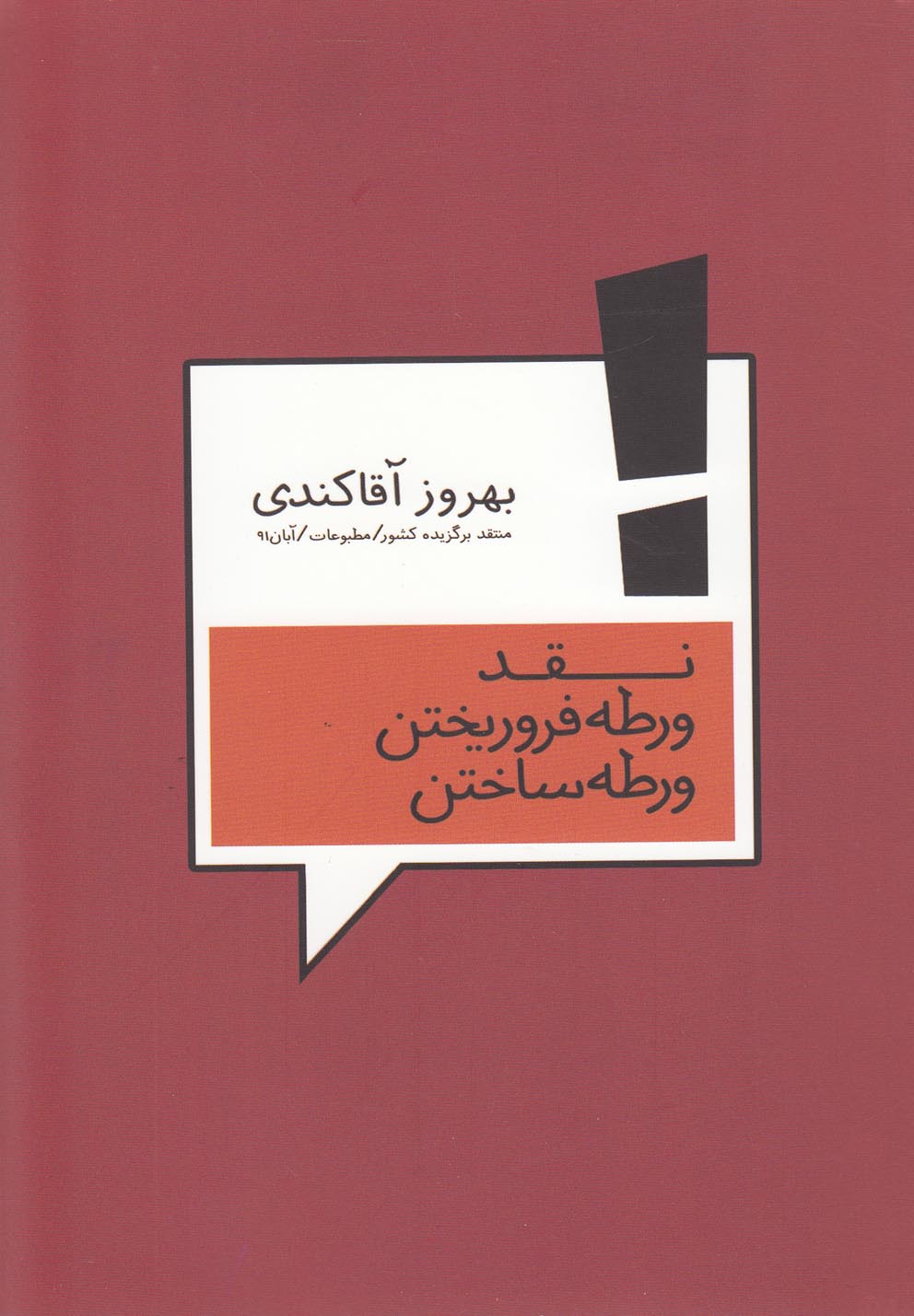 نقد ورطه فرو ریختن ورطه ساختن(فصل‌پنجم) @