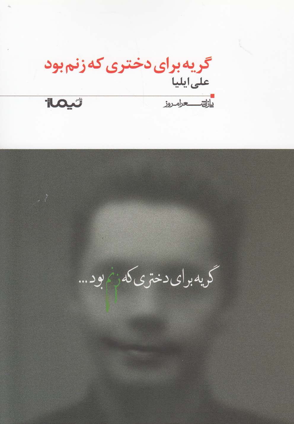 پازل شعر امروز(186)گریه برای دختری که زنم(نیماژ)