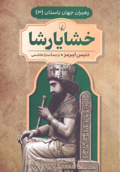 رهبران جهان باستان (3): خشایارشا