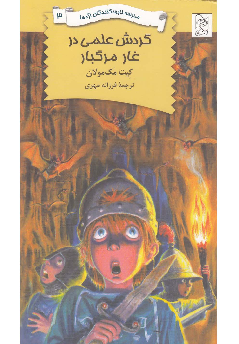 نابودکنندگان اژدها(3)گردش‌علمی‌در‌غار(آفرینگان) ^