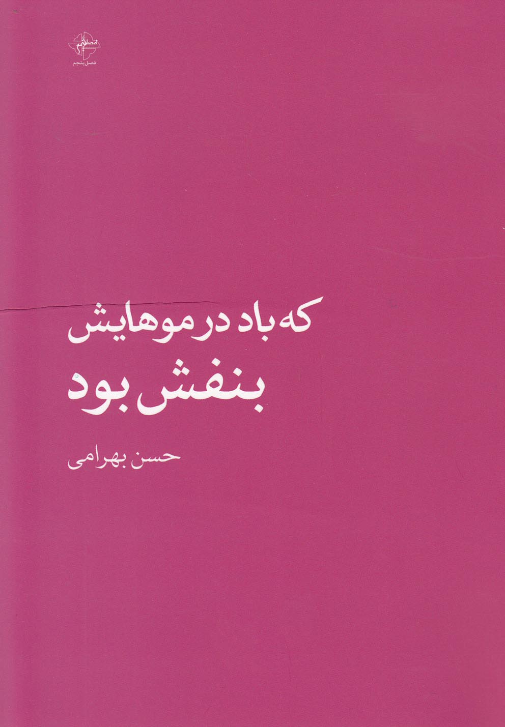 که باد در موهایش بنفش بود(فصل‌پنجم) @