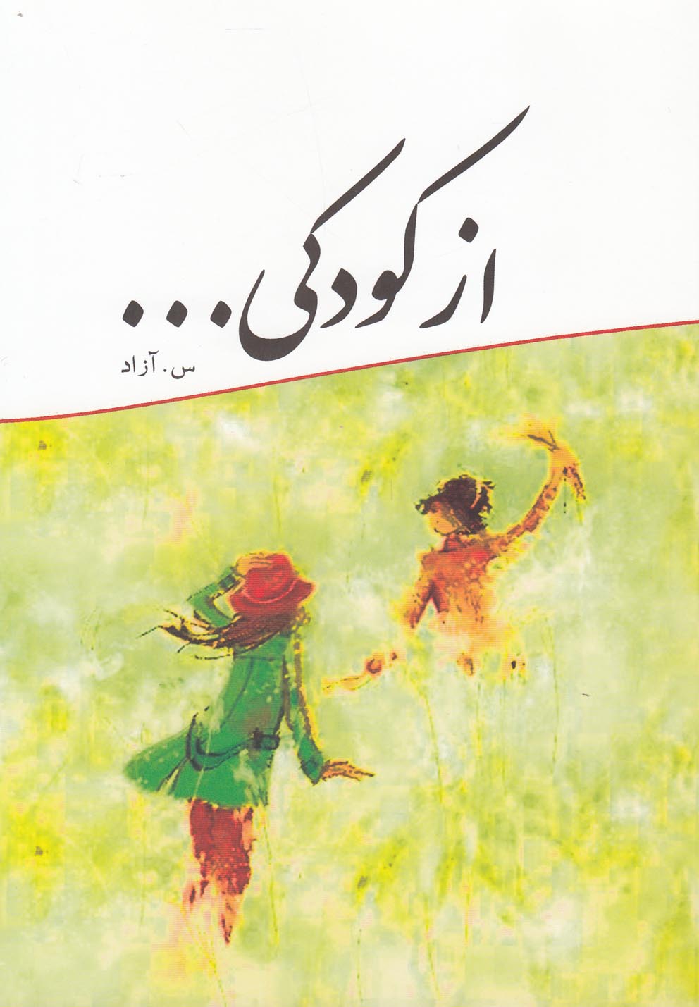 از کودکی(آمه) *