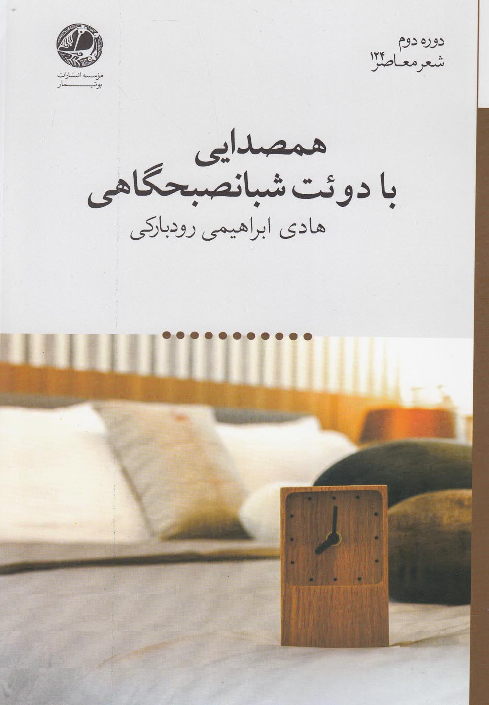 همصدایی با دوئت شبانصبحگاهی(بوتیمار) @