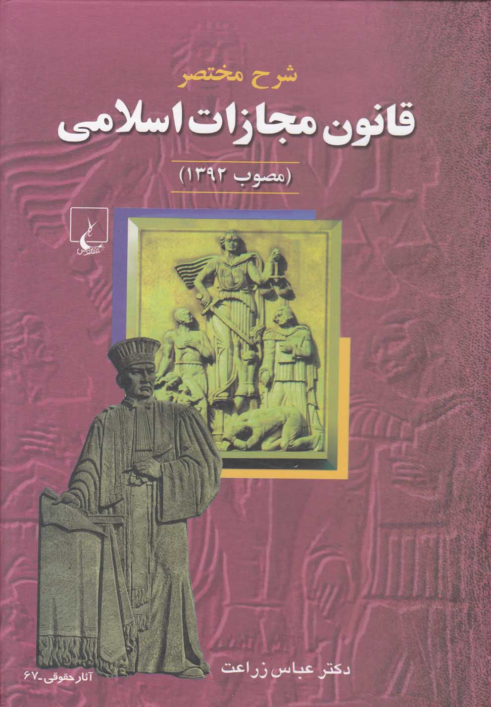 شرح مختصر قانون مجازات اسلامی(مصوب1392)ققنوس