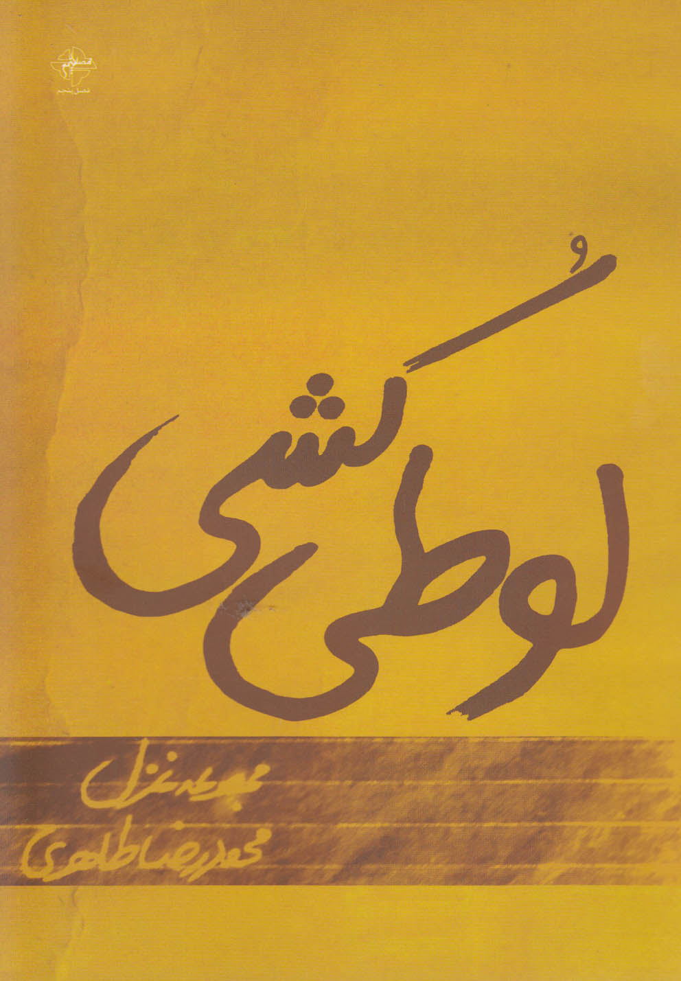 لوطی کشی(فصل‌پنجم) @