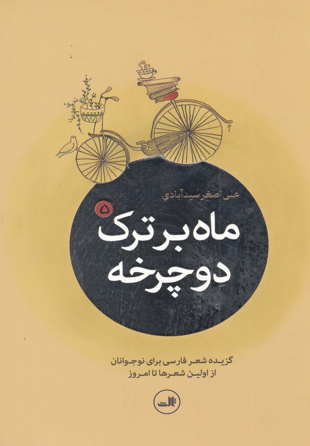 ماه بر ترک دوچرخه(5ج)ثالث 