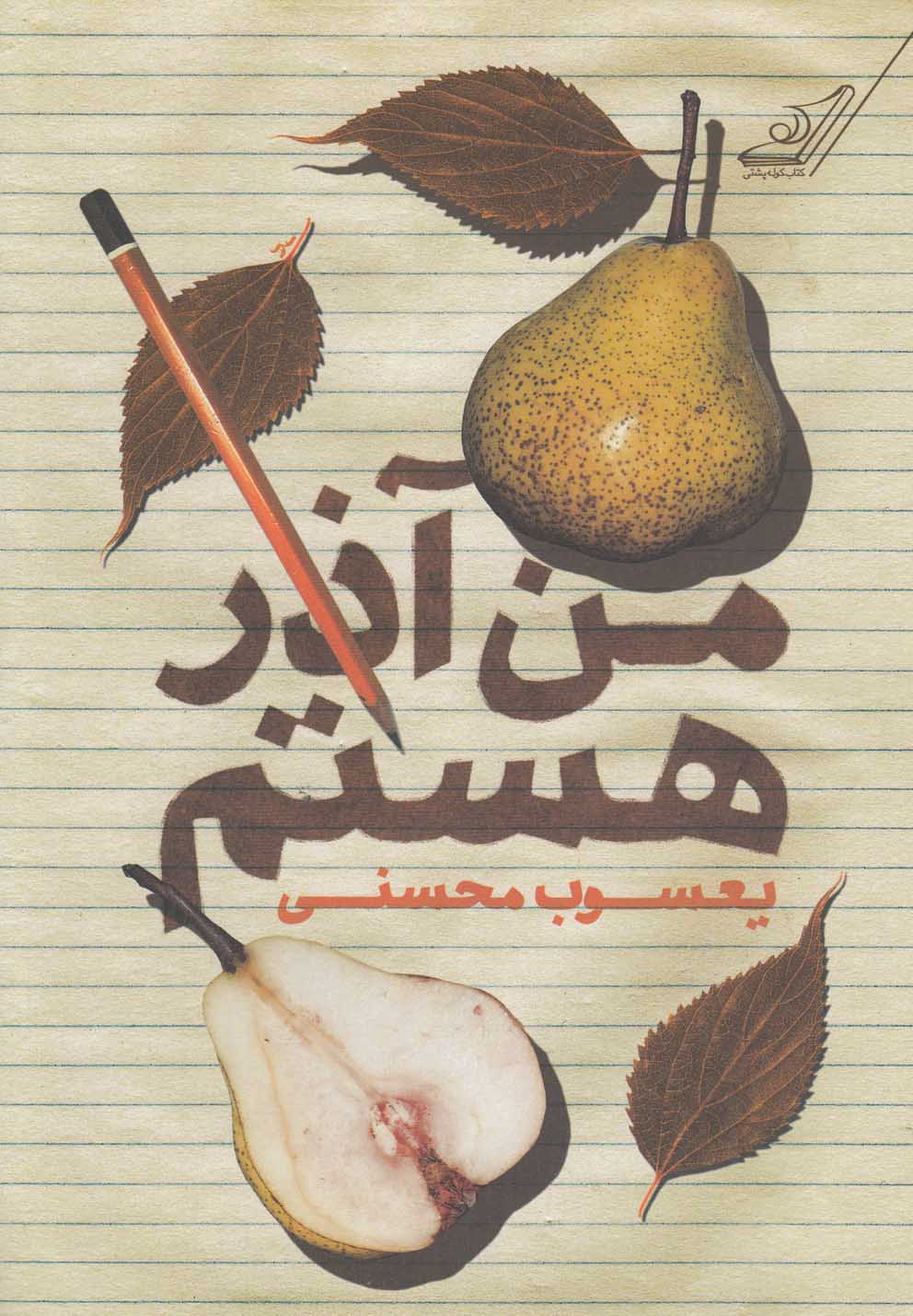 من آذر هستم(کوله‎پشتی)