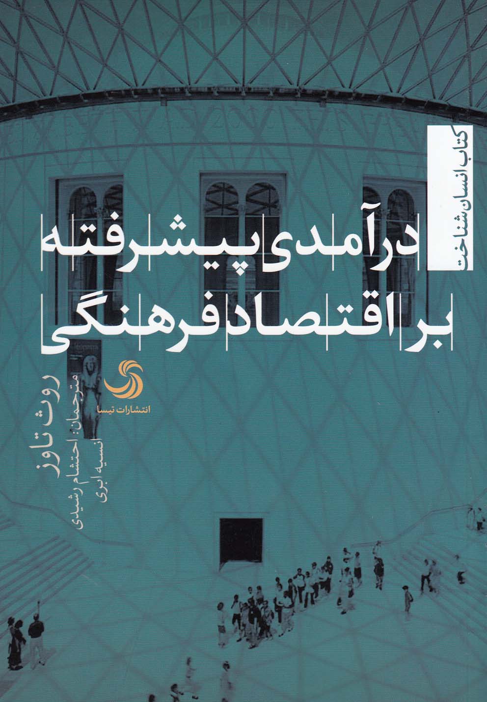 در آمدی پیشرفته براقتصاد فرهنگی(تیسا) *