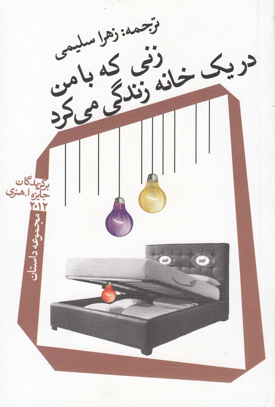 زنی که با من در یک خانه زندگی می‌کرد(نیستان) *