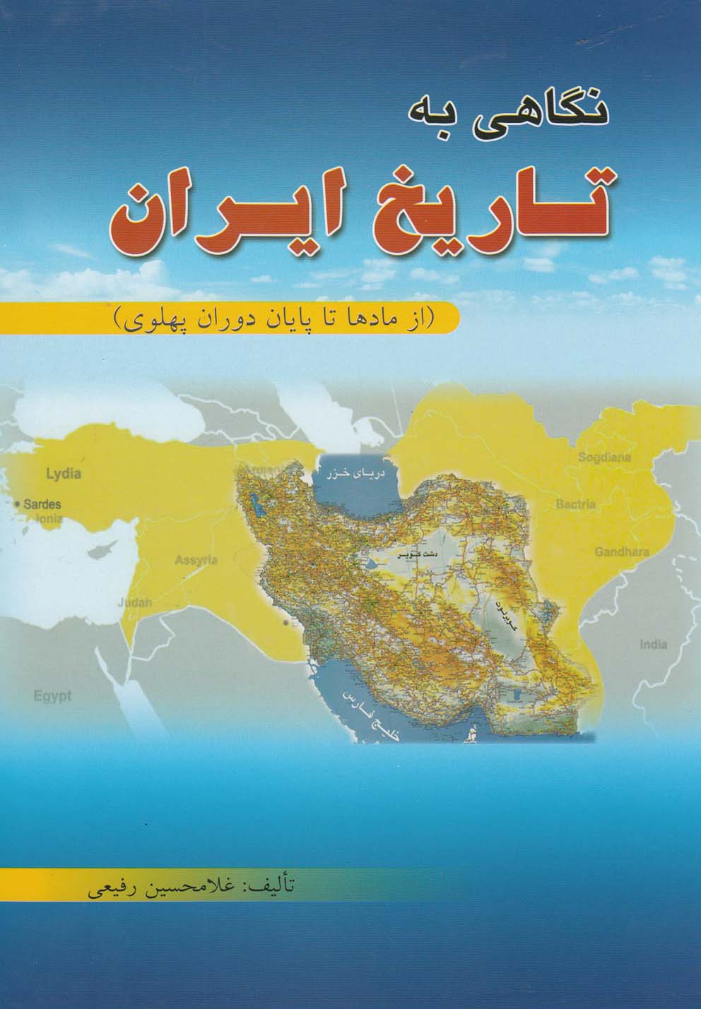 نگاهی به تاریخ ایران(به‌آفرین)@