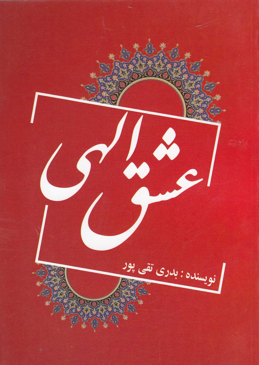 عشق الهی(یاران) @