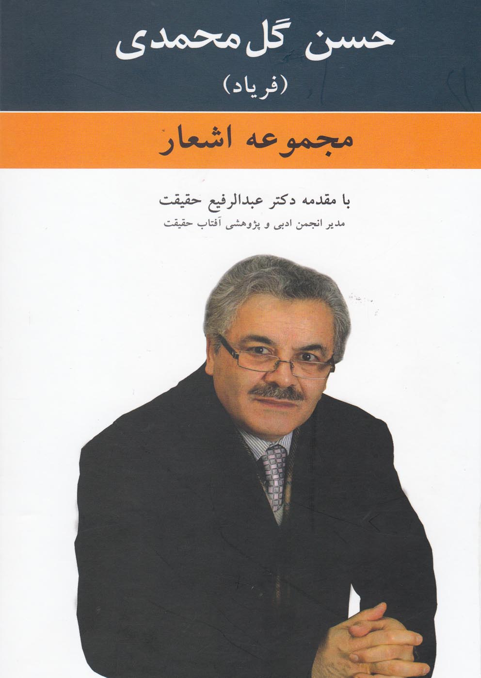 مجموعه اشعار حسن گل‌محمدی(فریاد)کومش