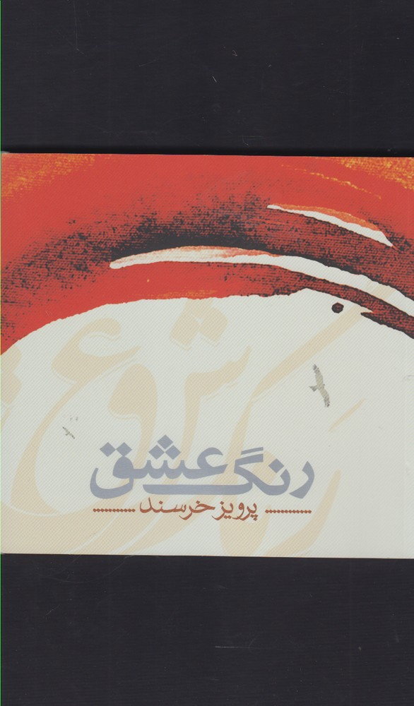 رنگ عشق(شمشاد) *