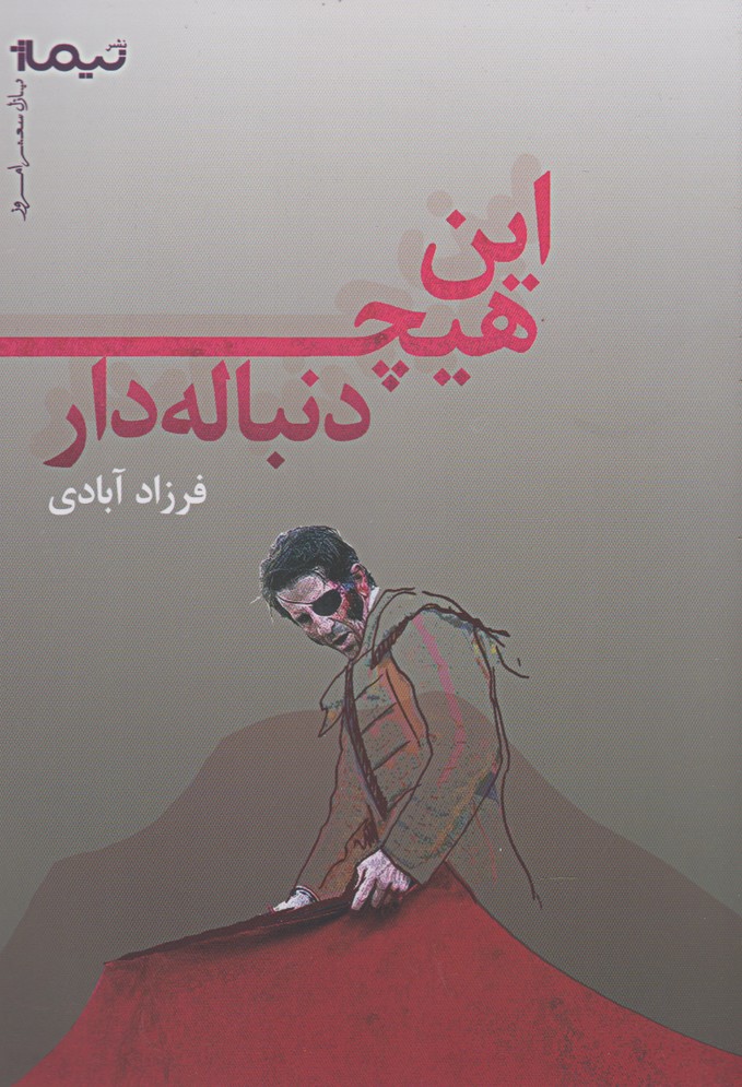 پازل شعر امروز(این‌هیچ‌دنباله‌دار)نیماژ 