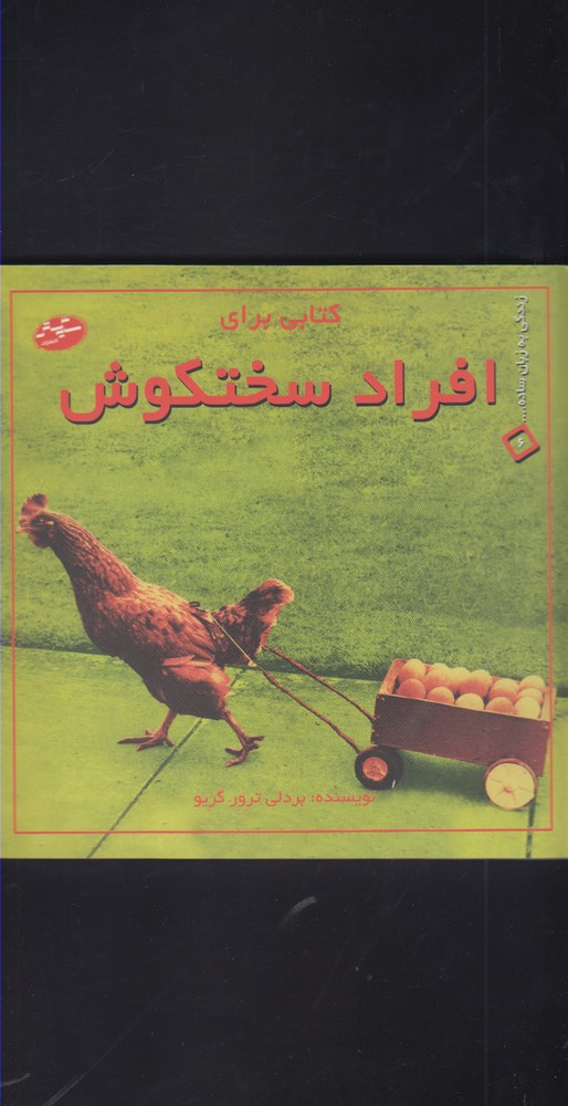 زندگی به زبان ساده(6)افرادسختکوش(سایه‌گستر) *