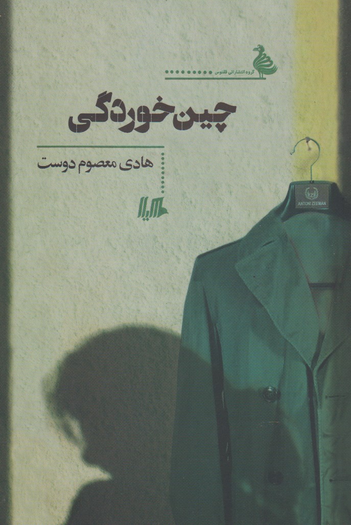 چین خوردگی(هیلا)