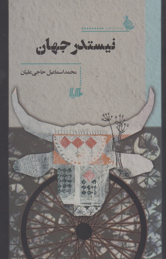 نیستدر جهان(هیلا)