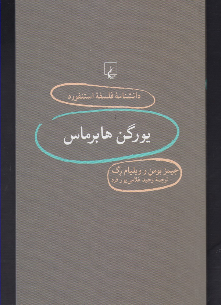 دانشنامه استنفورد(79)یورگن هابرماس(ققنوس)