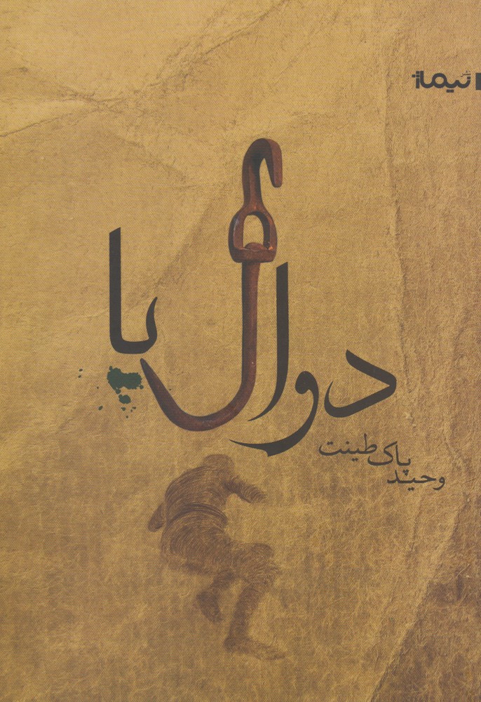 دوال پا(نیماژ) 