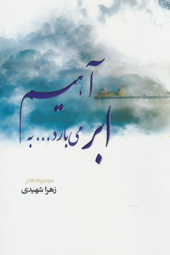 ابر می‌بارد به آهیم(آمه) *