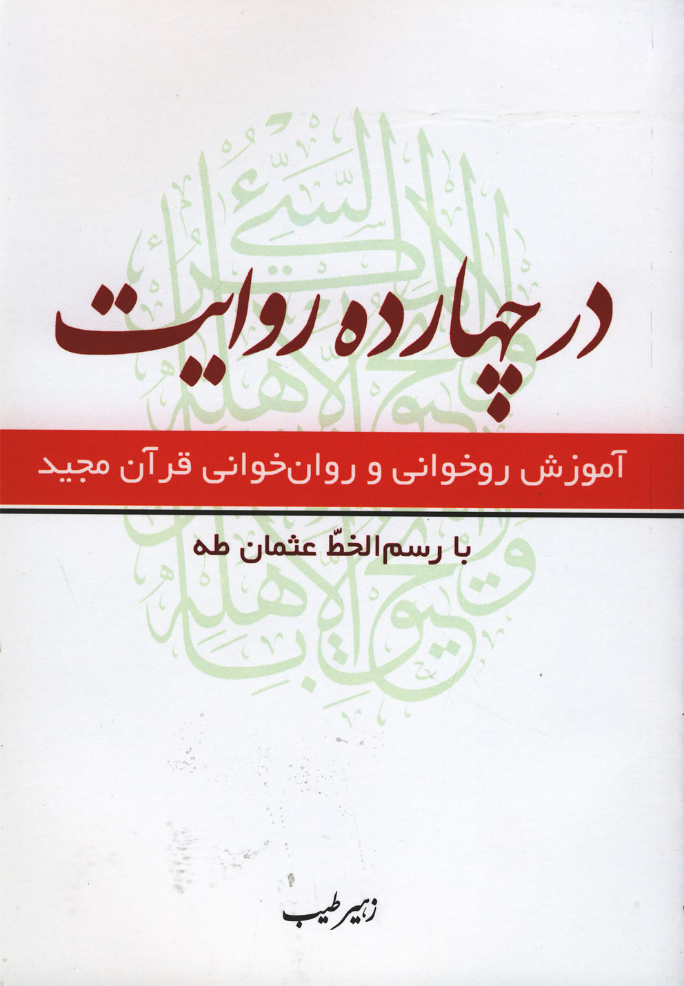 در چهارده روایت(عثمان‌طه)سفینه @