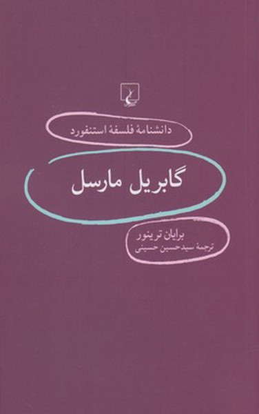 دانشنامه استنفورد(83)گابریل مارسل(ققنوس)