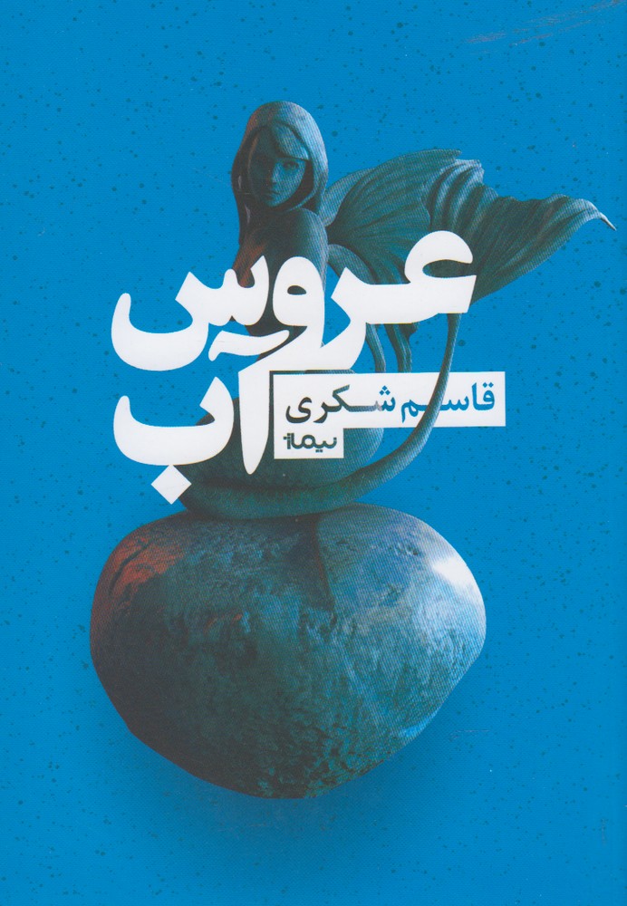 عروس آب(نیماژ)