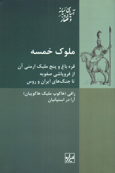 ملوک خمسه/ شیرازه